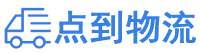 汉中物流专线,汉中物流公司